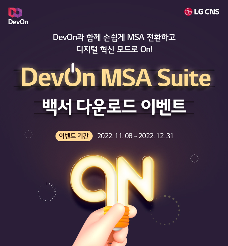 DevOn과 함께 손쉽게 MSA 전환하고 디지털 혁신 모드로 On! LG CNS DevOn MSA Suite 백서 다운로드 이벤트 ( 이벤트 기간 : 2022.11.08~2022.12.31)