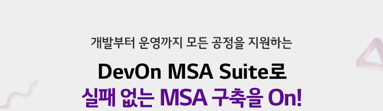 개발부터 운영까지 모든 공정을 지원하는 DevOn MSA Suite로 실패 없는 MSA 구축을 On!