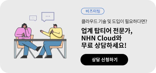 [비즈미팅] 클라우드 기술 및 도입이 필요하다면? 업계 탑티어 전문가, NHN Cloud와 무료 상담하세요!