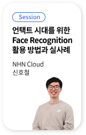 언택트 시대를 위한 Face Recognition 활용 방법과 실사례