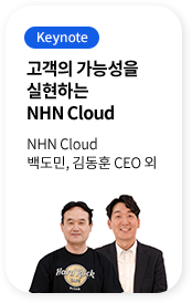 고객의 가능성을 실현하는 NHN Cloud