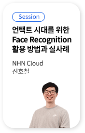 언택트 시대를 위한 Face Recognition 활용 방법과 실사례