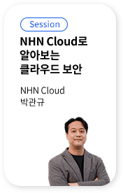NHN Cloud로 알아보는 클라우드 보안